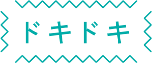 ドキドキ
