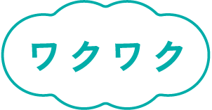 ワクワク