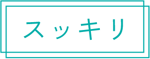 スッキリ